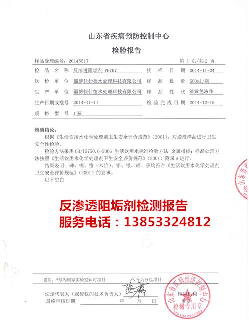 反渗透阻垢剂检测报告