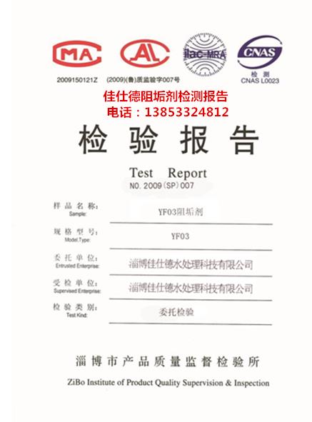 济南佳仕德阻垢剂检测报告