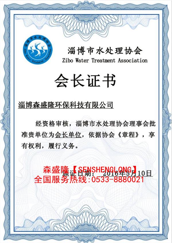 淄博水处理协会会长单位证书