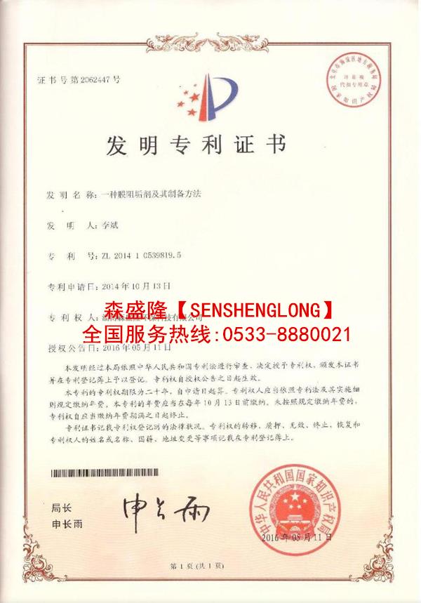 反渗透阻垢剂酸式SS815产品专利技术证书