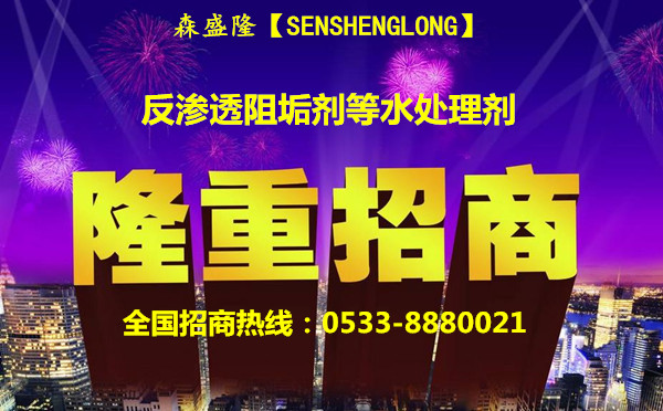 张店反渗透阻垢剂高硬水应用森盛隆招商