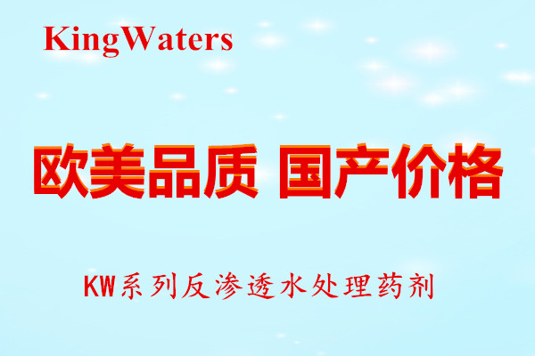 反渗透膜阻垢剂KW0100价格合理使用量省