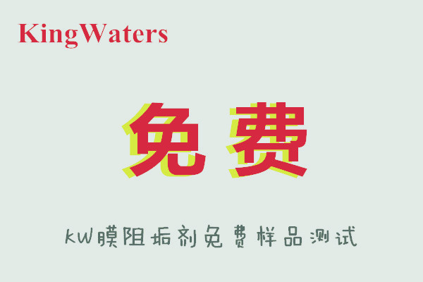 KW0100反渗透阻垢剂用法添加在膜分离装置前端